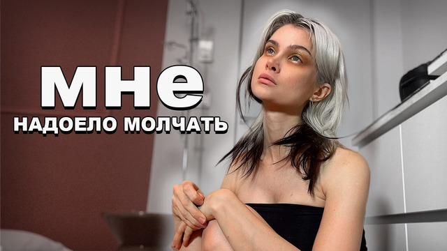 МНЕ НАДОЕЛО ПРО ЭТО МОЛЧАТЬ: Я думала, что справлюсь, но это сломало меня