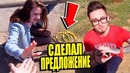 Сделал моей девушке предложение