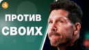 Барса ВЫШЕ Реала! Симеоне ГРОБИТ Атлетико
