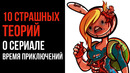 10 Страшных Теорий о Сериале «Время Приключений» – GAZ – Страшные Истории