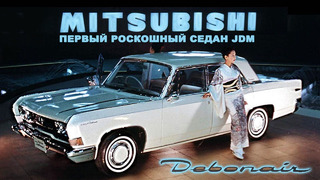 Mitsubishi Debonair – Первый Представительский Автомобиль Японии