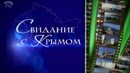 Крым, Ласточкино гнездо дворец