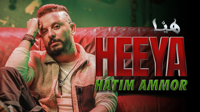 Hatim Ammor – Heeya [Official Music Video] (2023)