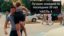 Лучшие комедии за последние 20 лет. Часть1