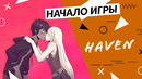 HAVEN – начало игры