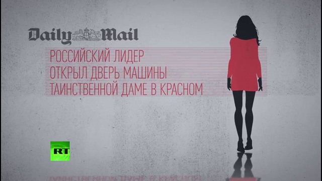 «Дама в красном». Тайна «незнакомки» в машине Путина разгадана