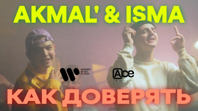 AKMAL’ & ISMA – Как доверять (Премьера Клипа 2021!)