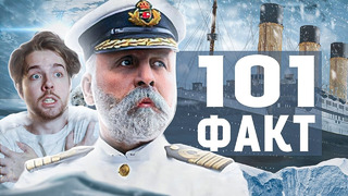 101 ФАКТ о Титанике