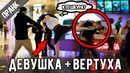 Девушка вертуха. пранк. розыгрыш. ( ft. чё? где? кого? )