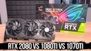 [Хороший Выбор] RTX 2080 vs 1080ti vs 1070ti (⬅ она тут для полноты картины)