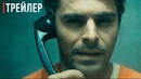 Красивый, плохой, злой – Русский трейлер (2019)