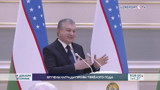Президент Шавкат Мирзиёев вручил награды героям тяжелого года