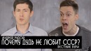 Почему Дудь не любит СССР