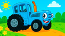 ВЕСЁЛЫЕ ПЕСЕНКИ ДЛЯ ДЕТЕЙ – СИНИЙ ТРАКТОР ЕДЕТ К НАМ