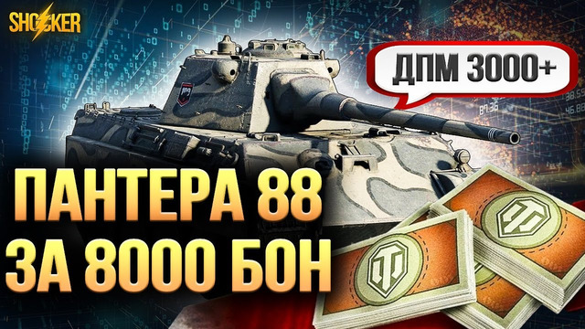 Panther mit 8,8 cm Супер ДПМный Прем за Боны