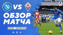 (+18) Наполи – Фиорентина | Итальянская Серия А 2020/21 | 18-й тур