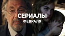 9 главных сериалов февраля 2020