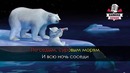 Колыбельная медведицы (Караоке)