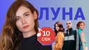 Узнать за 10 секунд | ЛУНА угадывает хиты Монеточки, Хаски и еще 18 треков