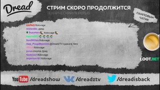 Dread’s stream PUBG (22.08.2017) 1 часть