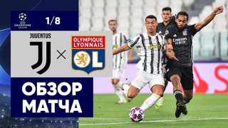 Ювентус – Лион | Лига Чемпионов 2019/20 | 1/8 финала | Ответный матч