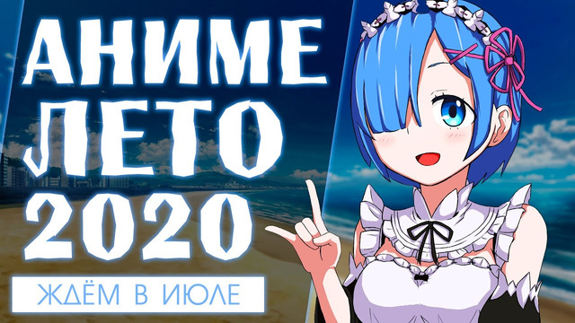 Аниме лето 2020 (выйдет в июле!)