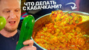 Если жареные кабачки ЗАДОЛБАЛИ! Карри с курицей