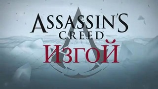 Assassin’s Creed: Rogue – Первый геймплейный трейлер (2014)