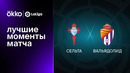 Сельта – Вальядолид | Ла Лига 2022/23 | 23-й тур | Обзор матча