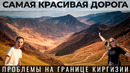 Бишкек. Не выпускают из Кыргызстана. Самая красивая дорога Бишкек-Ош. Место Великой пустоты. Киргизия
