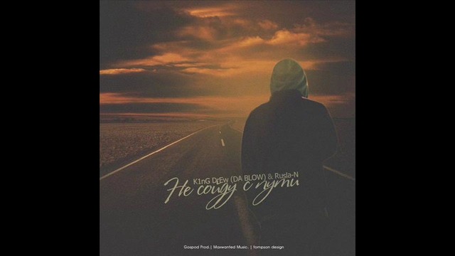 K1nG DrEw (DA BLOW) & Rusla-N – Не сойду с пути(Gospod Prod.Maxwanted Music)