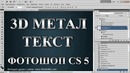 Фотошоп урок – 3D металлический текст