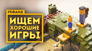 Рефанд?! — Phantom Abyss, LEGO Builder’s Journey, Going Medieval, Chickory: A Colorful Tale