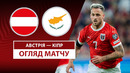 Австрия – Кипр | Европейская квалификация ЧМ-2026 | 1-й тур | Обзор матча