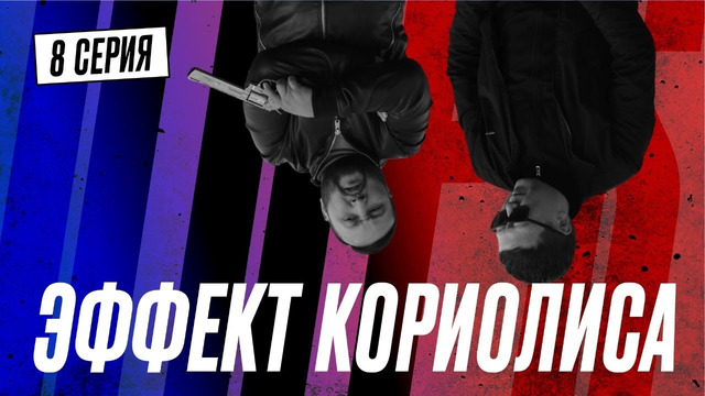 ИСКАЛИ УТКУ, ПОЙМАЛИ БЕЛКУ | КОПЫ | 8 серия