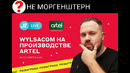 Wylsacom на производстве Artel