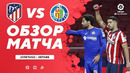 Атлетико – Хетафе | Испанская Ла Лига 2020/21 | 16-й тур