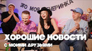 Мы очень хотели снять ХОРОШИЕ НОВОСТИ, ноо