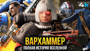 Warhammer 40000 – Краткая История вселенной. От Некронов до Ультрамарин