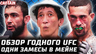 Неожиданно ГОДНЫЙ UFC. Обзор: Лемос – Жандироба. Лоик Раджабов – Трей Огден. Ду Хо Чой. Гарсия. Амил