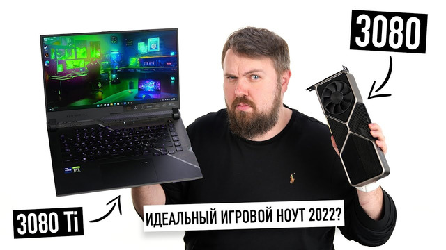 Идеальный игровой ноут 2022 с 3080 Ti или игровой комп? Или вообще консоль. Что происходит на рынке