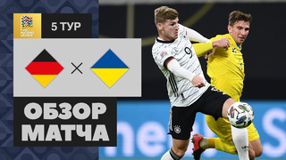Германия – Украина | Лига наций УЕФА 2020 | 5-й тур