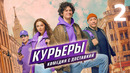 Курьеры – 2 серия