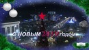 С Новым годом, друзья