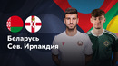 Беларусь — Северная Ирландия | Лига нации 2024 | 3-й тур | Обзор матча