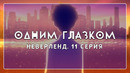 Финал аниме Обещанный Неверленд 2 сезон | Одним глазком