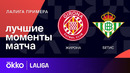 Жирона – Бетис | Ла Лига 2023/24 | 30-й тур | Обзор матча