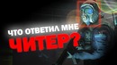 "TANKO CS GO" Созвонились с читером прямо во время игры