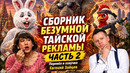 Сборник тайской рекламы часть 2