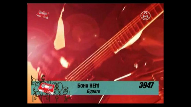 Бони’ НЕМ – Бу-Ра-То (2007)